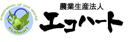 農業生産法人エコハート